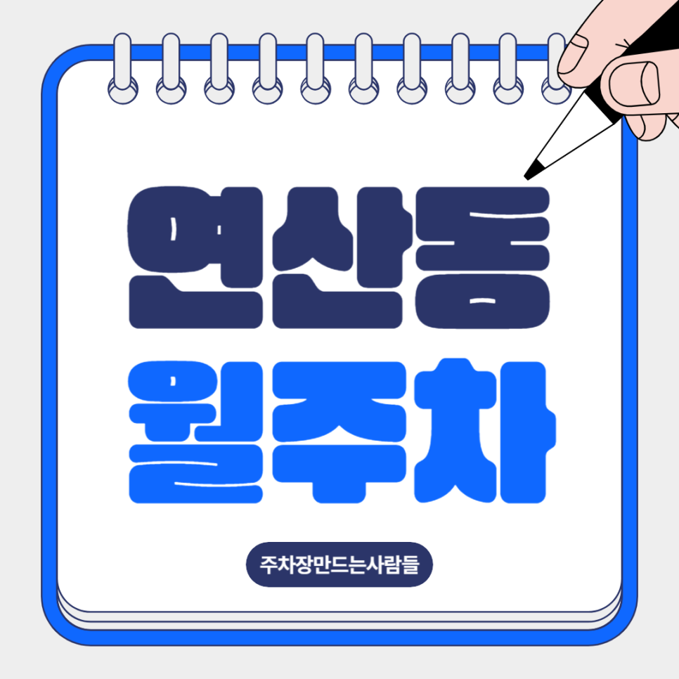 연산동 월주차로 주차 스트레스 해결ㅣ단일주차ㅣ주만사월주차 대표 이미지
