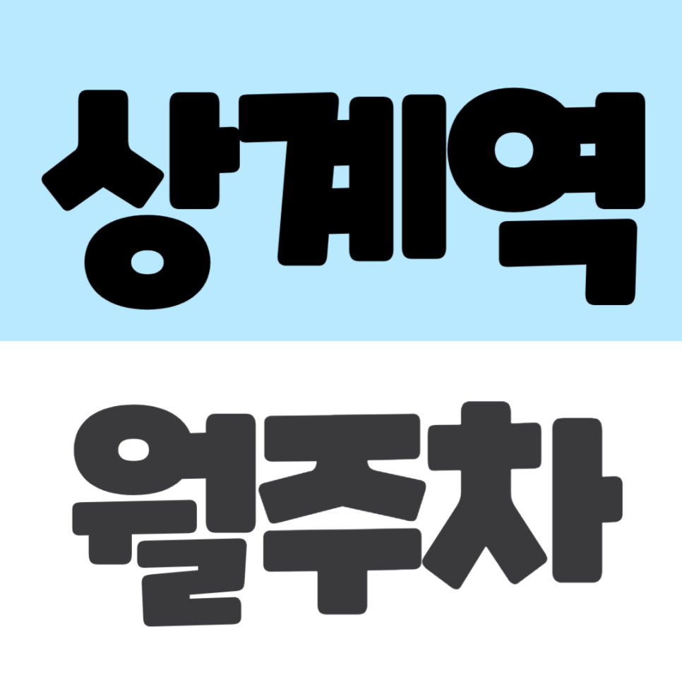 상계역 월주차 노원아이파크 근처 장기주차 필요하신 분? 대표 이미지