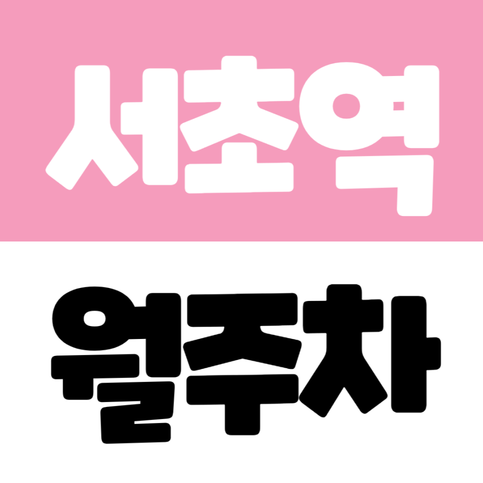 서초역 월주차 | 대법원 건너편 법조타운 가까운 자주식 20만원대 주차장 대표 이미지
