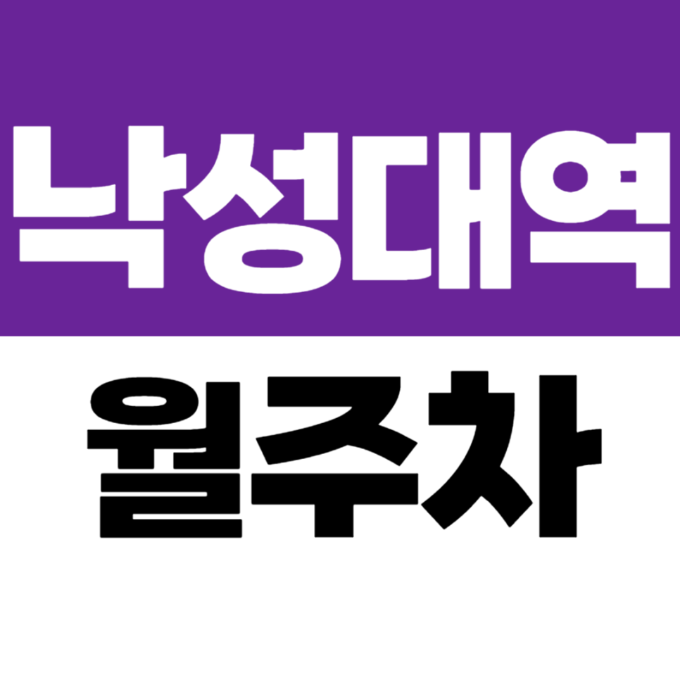 낙성대역 월주차 8번 출구 도보 가능한 자주식 주차장이 딱 20만원! 대표 이미지