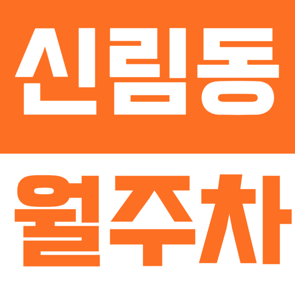신림동 월주차 | 신림역 도보 5분에 지정석 경차 월주차장은 여기예요 대표 이미지