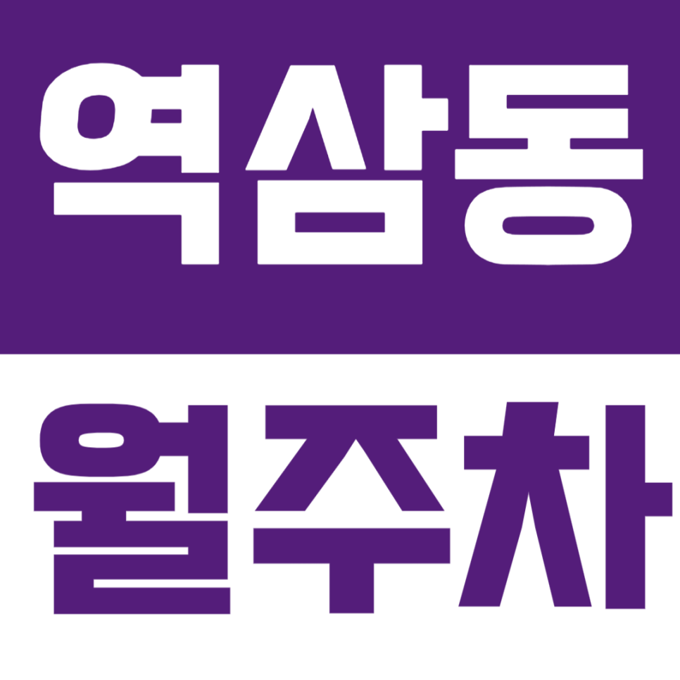 역삼동 월주차 | 역삼역 선릉역 센터필드 사거리 월주차 찾으세요? 큰 길가에 찾기 쉬운 주차장 알려드릴께요 대표 이미지