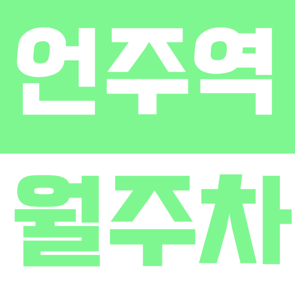 언주역 월주차 | 언주역 바로 앞, 강남 차 병원, 역삼동 대로변 월주차장 대표 이미지