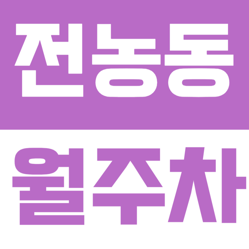 전농동 월주차| 회기역 5분, 청량 중학교, 시조사 삼거리 대로변 기계식 월주차장 정보드려요 대표 이미지