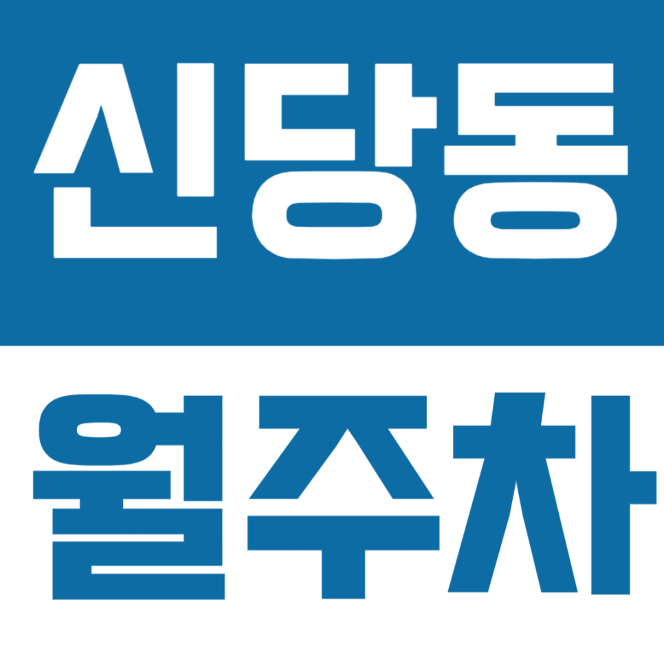 신당동 월주차 | 신당5동 성동고 인근 지정석 월주차장을 소개합니다! 대표 이미지