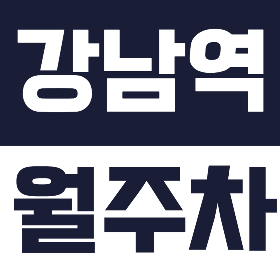 강남역 월주차 |  강남역 초초역세권의 핵심 입지 월정기주차장을 앱결제로 편리하게 이용해보세요 대표 이미지