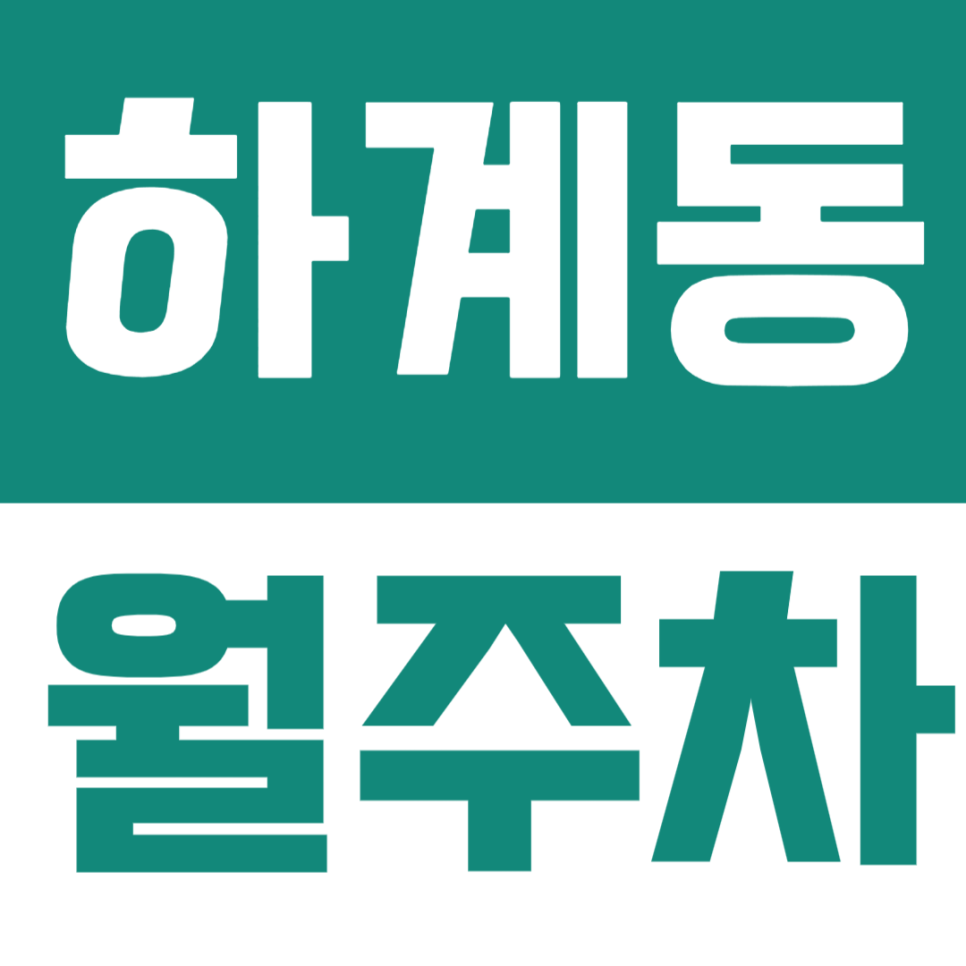 하계동 월주차 | 노원경찰서, 하계을지병원 인근 기계식 승용 전용, 월정기 야간 주차 10만원에 해결하세요 대표 이미지