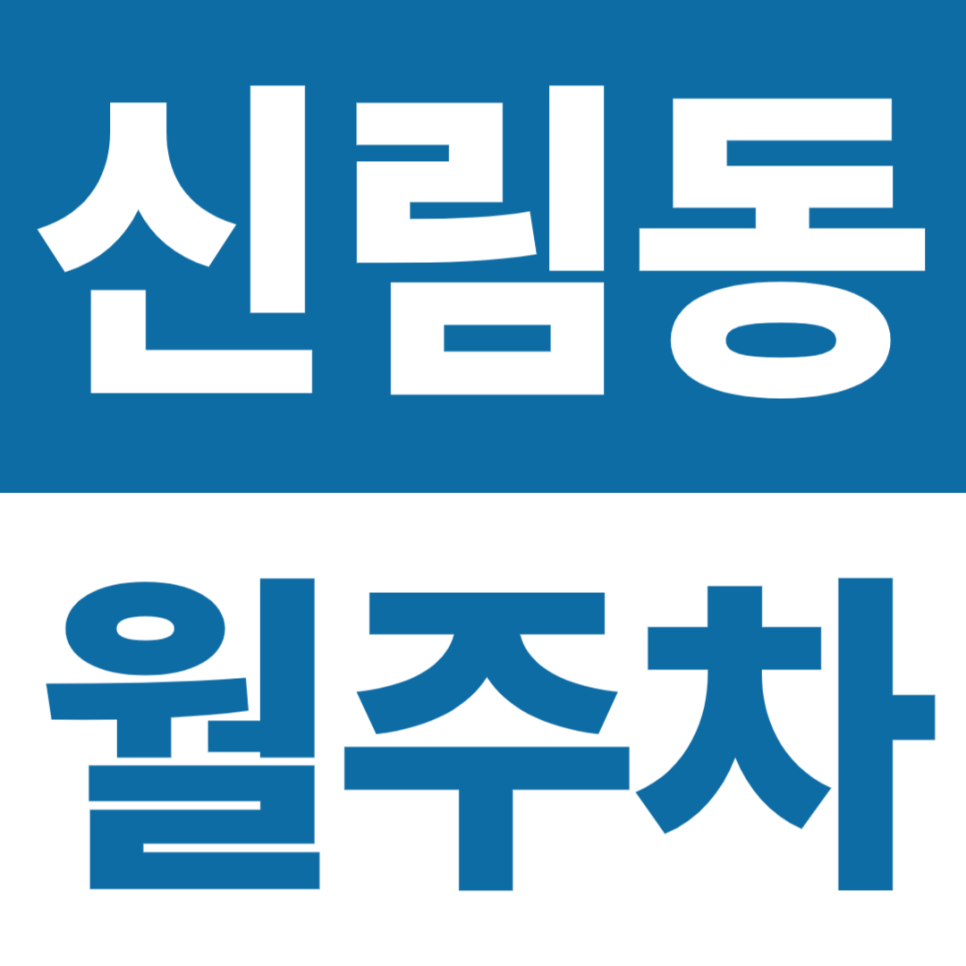 신림동 월주차 | 신림종합사회복지관 도보 10분 이내, 전일형 2곳 비교 대표 이미지
