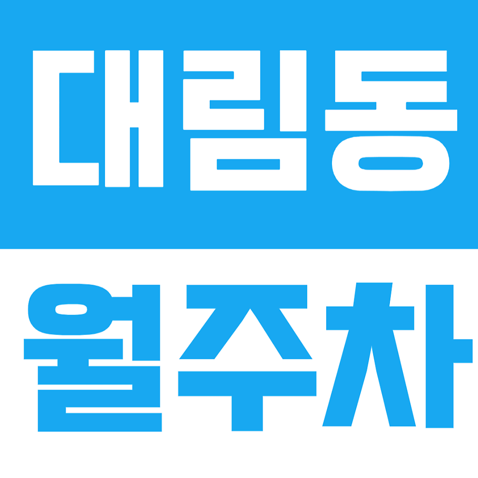 대림동 월주차｜대림3동 주민센터·신풍역 인근 편리한 월정기 주차장 대표 이미지