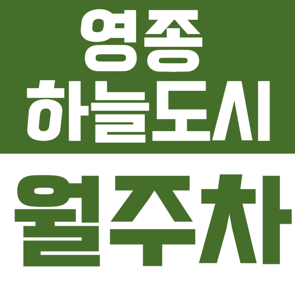 영종하늘도시 월주차 | 영종 하늘도시 딱 중심지에 월정기권 주차장 알려드려요 대표 이미지