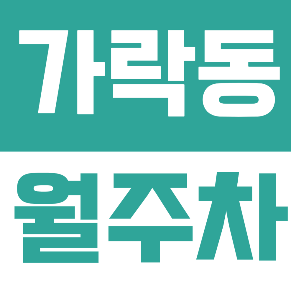 가락동 월주차 | 개롱역 인근 문정로에 송파 월정기 주차장 알려드려요 대표 이미지