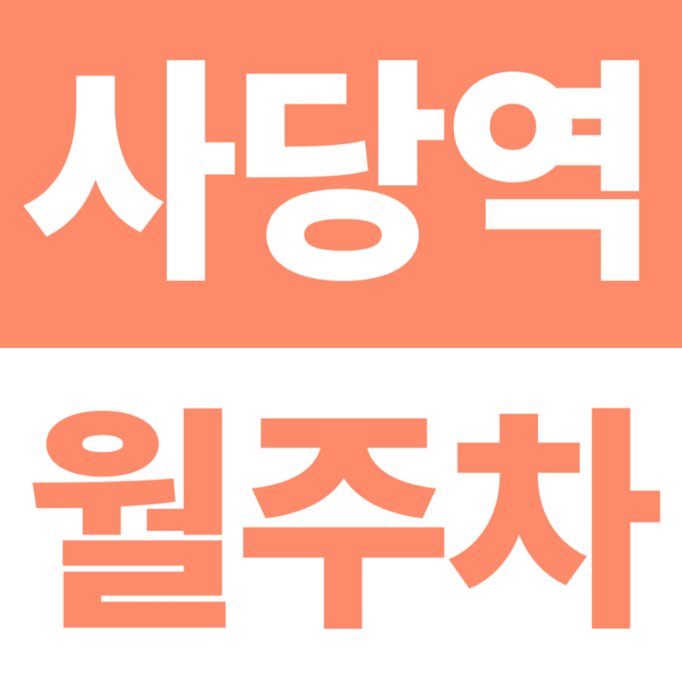 사당역 월주차 | 사당역 도보 5분·남서울미술관 도보 3분, 기계식 주차장 대표 이미지