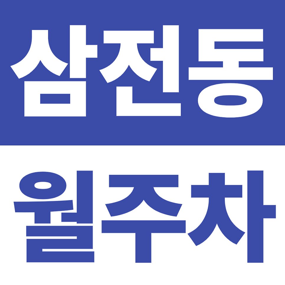 삼전동 월주차 | 탄천 5분·배명중/배명고 6분, 전일 자주식 주차장 대표 이미지