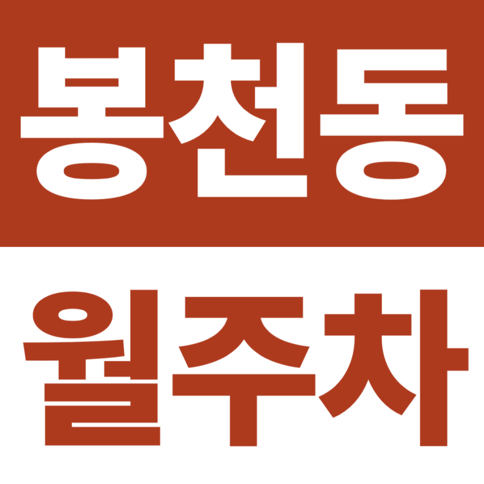 봉천동 월주차 | 서울대입구역 10분·봉천중앙시장 5분, 전일 지정석 주차장 대표 이미지