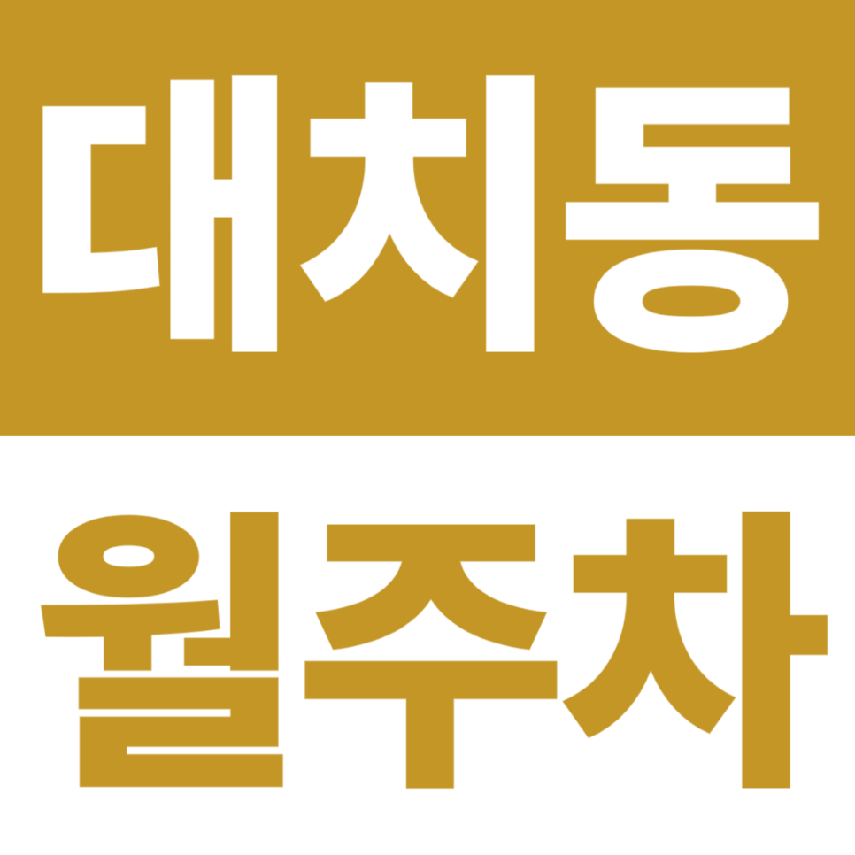 대치동 월주차 | 대치사거리 3분·휘문중·휘문고 6분, 24시간 전일 운영, 기계식 주차장 대표 이미지