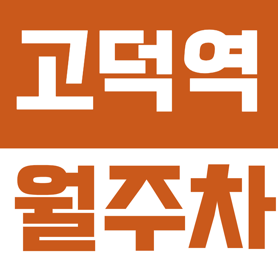 고덕역 월주차 | 명일동 강동경희대병원 근처 월주차장 정보 바로 드려요 대표 이미지