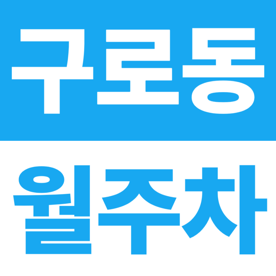 구로동 월주차 | 구로디지털단지 내 전일 운영, 자주식 주차장 대표 이미지