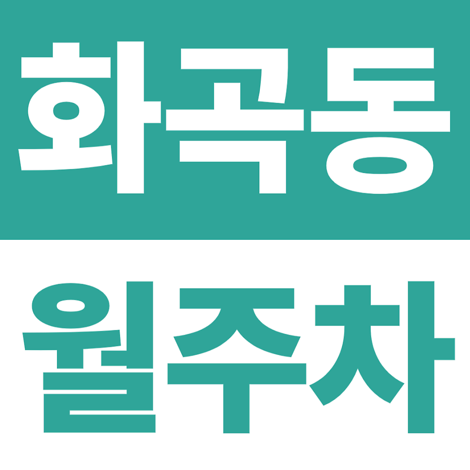 화곡동 월주차 | 주민센터·신정고·신정여중 3분, 자주식 지정석 주차장 대표 이미지