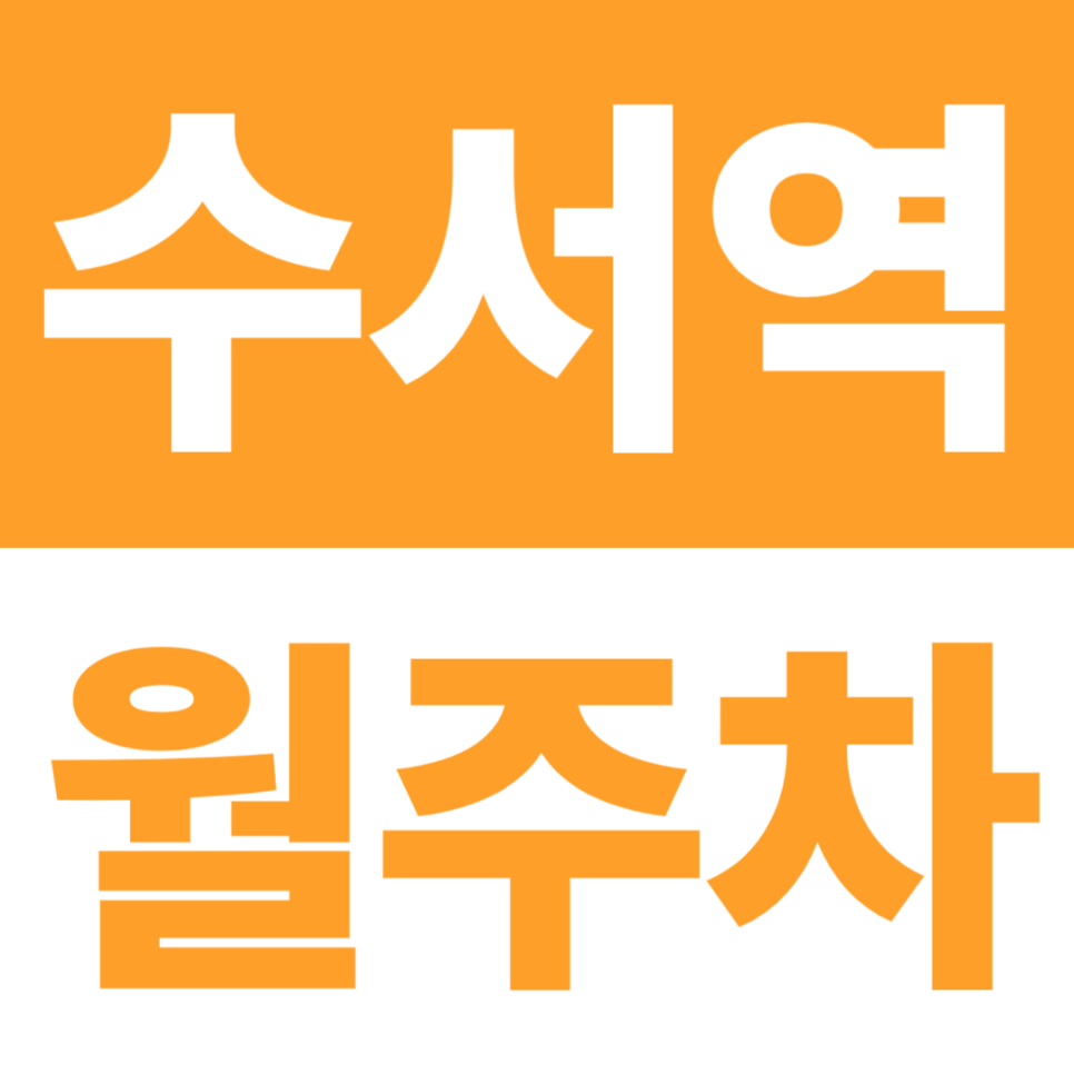수서역 월주차 | 24시간 상시 운영·자주식 빈자리 | 수서역 도보 3분, 수서역SRT·GTX-A 역세권 대표 이미지