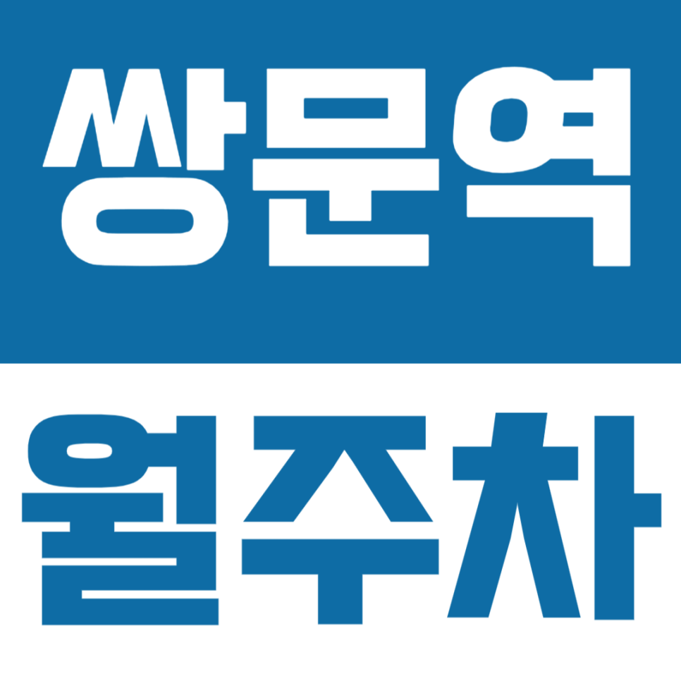 쌍문역 월주차 | 창동 쌍문동 쌍리단길 인근 월주차장 대표 이미지