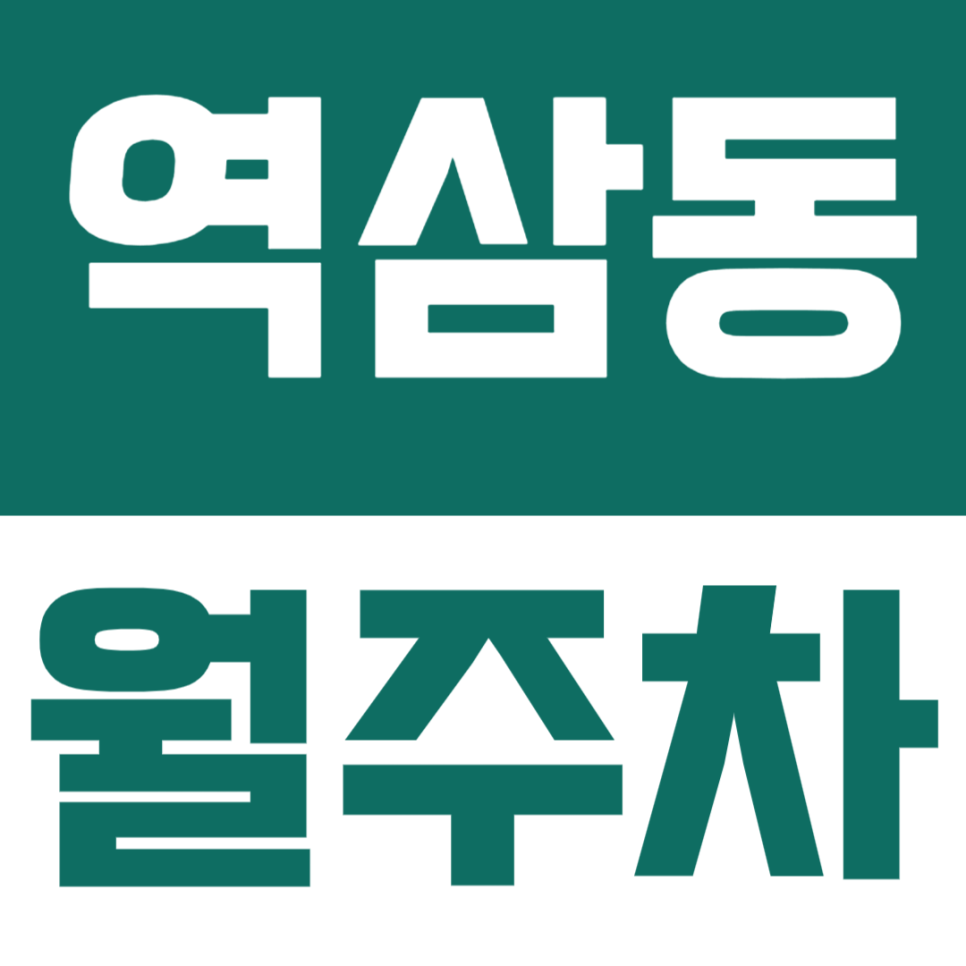 역삼동 월주차 | 역삼로 논현로 인근 편리한 월주차장 대표 이미지