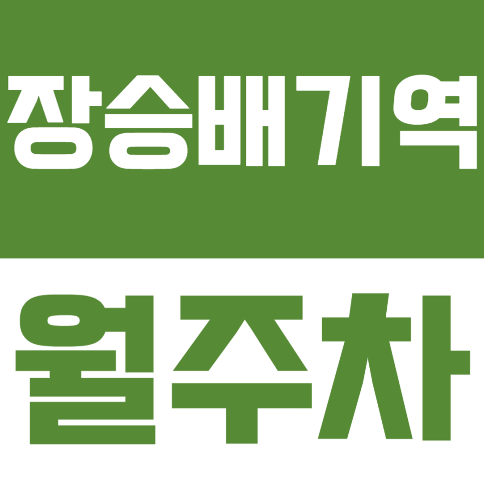 장승배기역 월주차 | 상도동 동작구청 인근 월정기 주차장 정보 대표 이미지