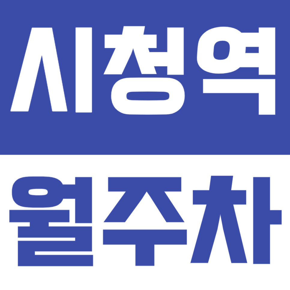 시청역 월주차 | 시청역 3분 거리 핵심 입지에 월주차장을 찾으신다면 이곳으로! 대표 이미지