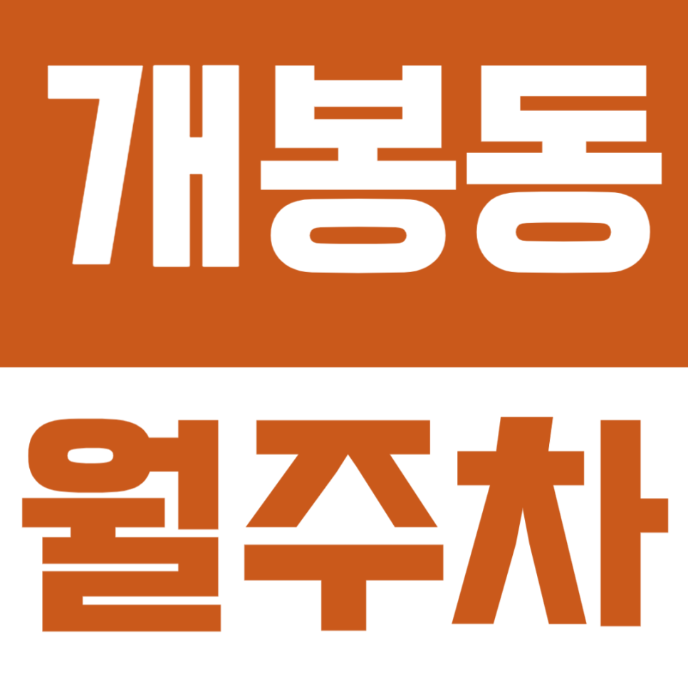 개봉동 월주차 | 개봉초등학교 광명동 인근 가성비 좋은 월주차장 대표 이미지
