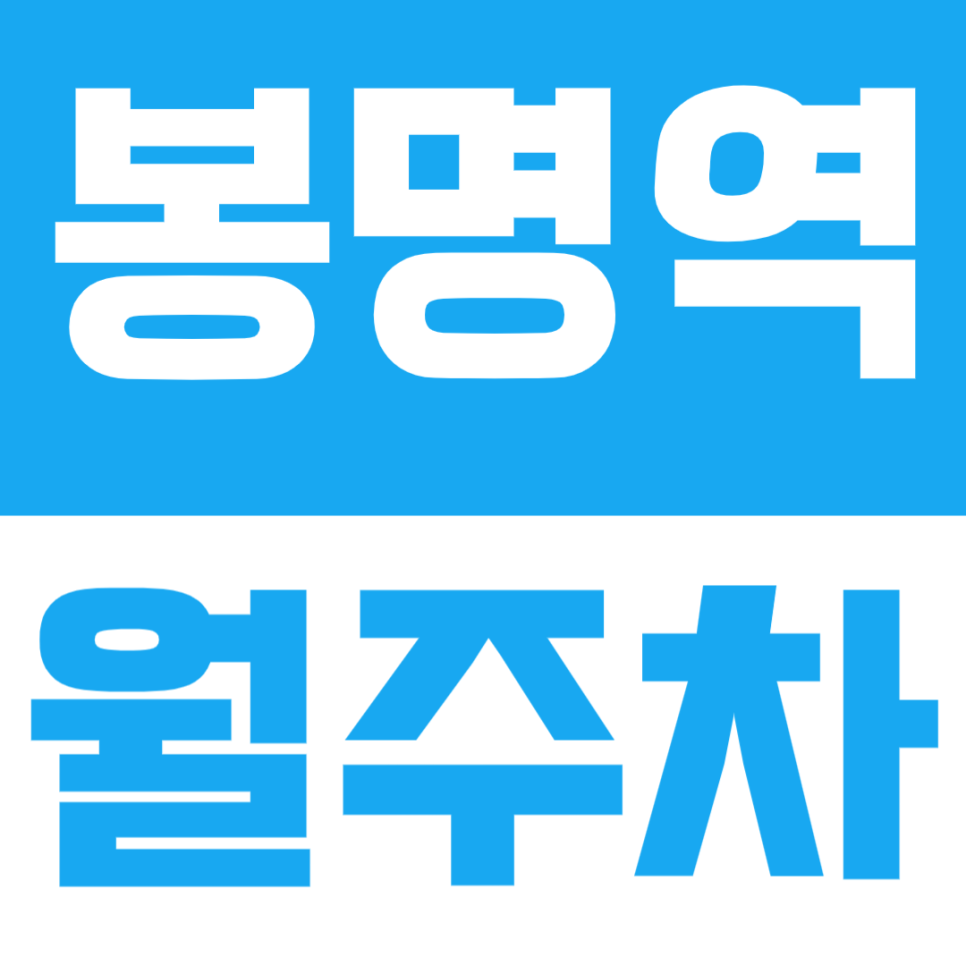 봉명역 월주차 | 순천향대 천안병원 앞 쾌적한 월정기 주차장 대표 이미지