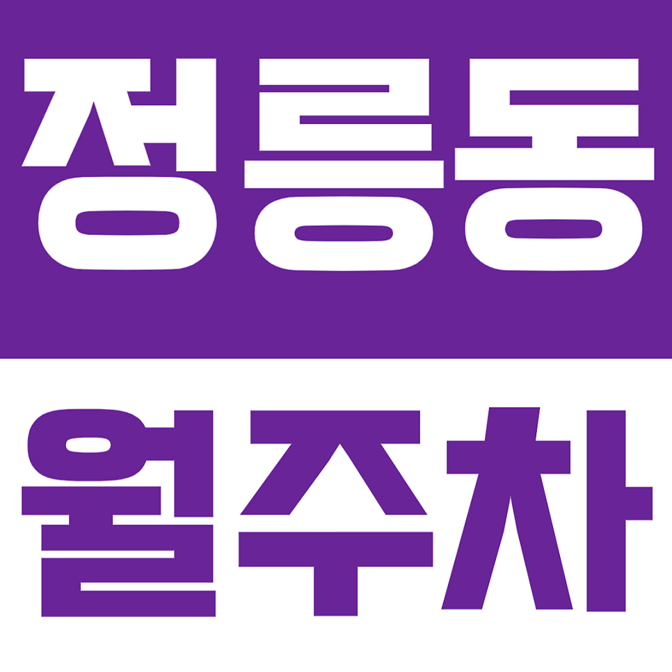 정릉동 월주차 | 길음뉴타운 정릉 월정기 주차장 대표 이미지