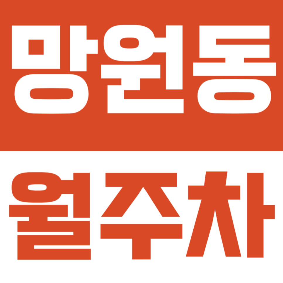 망원동 월주차 | 마포구청역 3분거리 망원2동! 망원초등학교 인근의 월주차장 대표 이미지