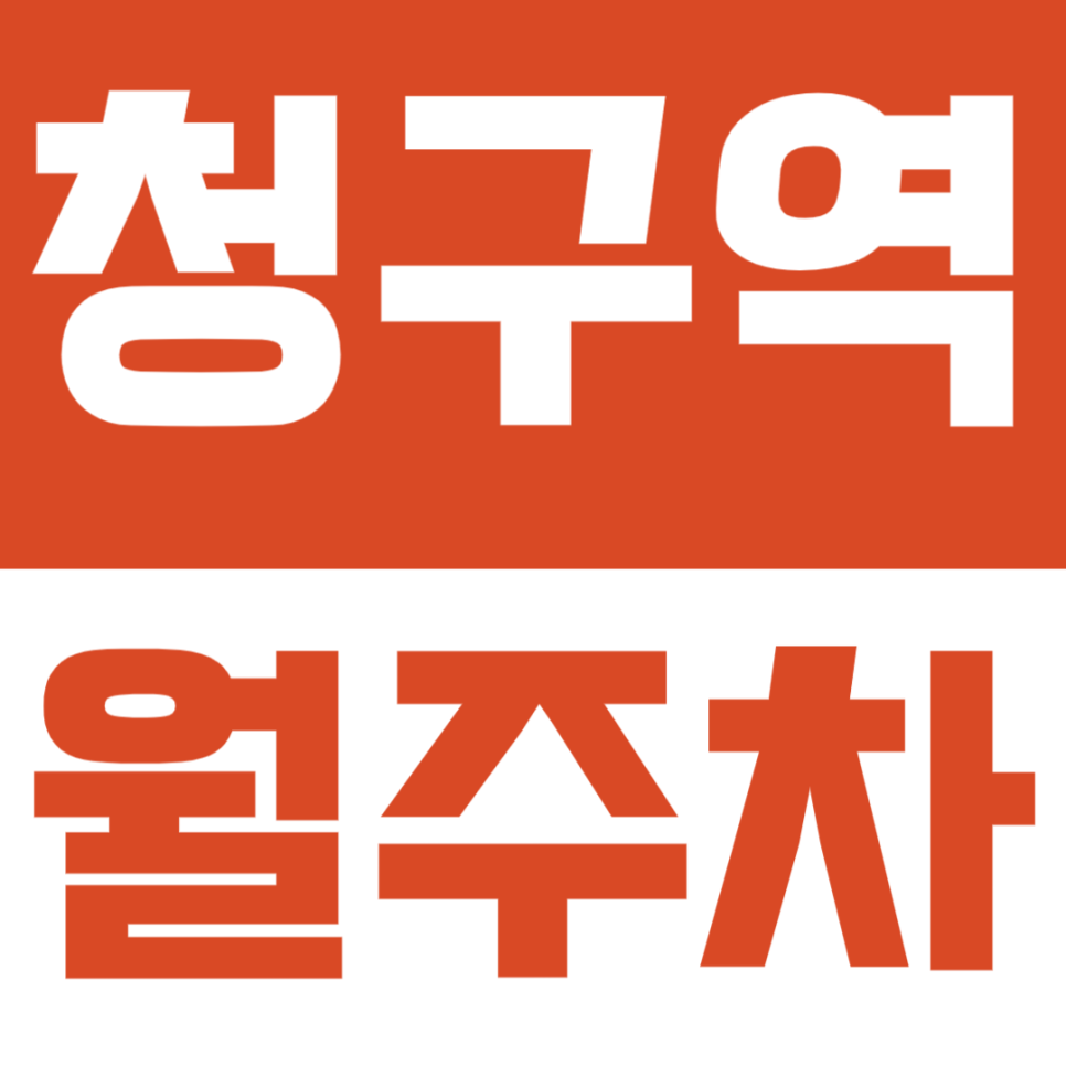 청구역 월주차 | 신당동 청구초등학교 인근 평일 전용 월정기 주차장 대표 이미지