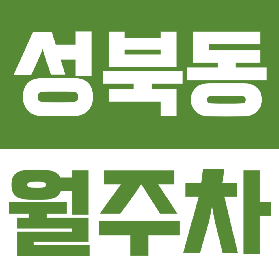 성북동 월주차 | 홍대부고 경신고 인근 가성비 너무 좋은 월정기 주차장 대표 이미지