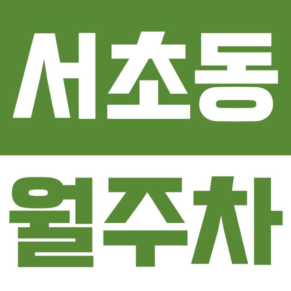 서초동 월주차 | 서초 뱅뱅사거리 인근 월주차장 알려드려요 대표 이미지