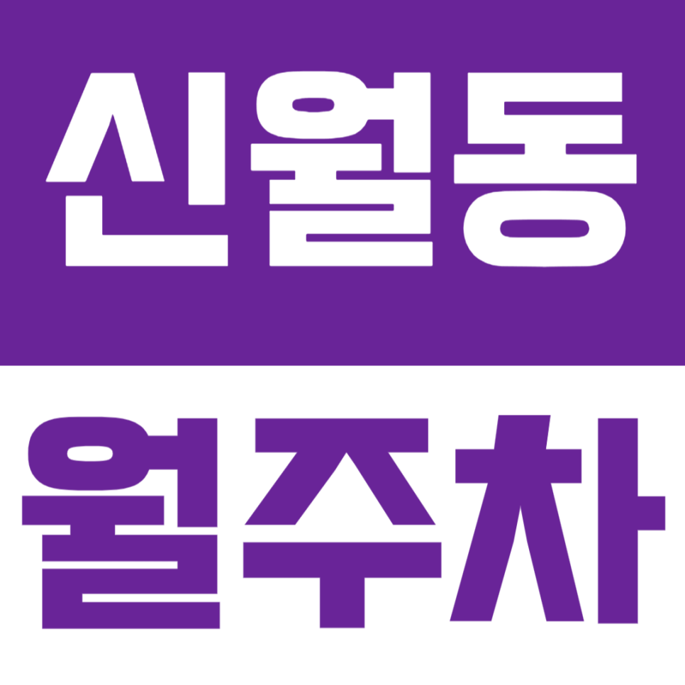 신월동 월주차 | 자주식, 앱 결제 가능한 화곡역 인근 월정기 주차장 대표 이미지