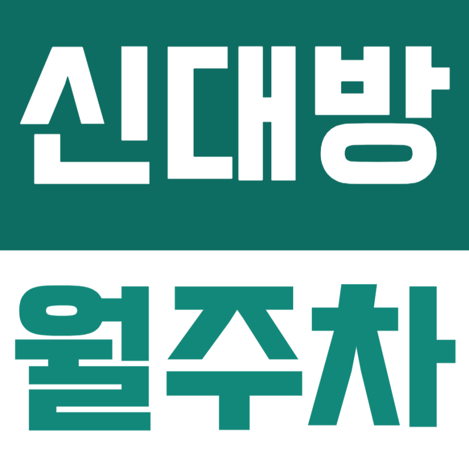 신대방 월주차 | 이 가격에 지정석? 가성비가 너무 좋은 월정기 주차장 소개해드려요 대표 이미지