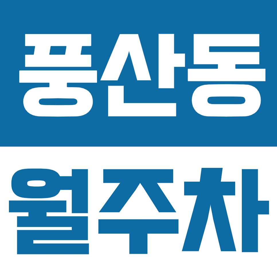 풍산동 월주차 | 하남미사 하남코스트코 인근 화물차,탑차,캠핑카,버스 전용 월정기 주차장 대표 이미지