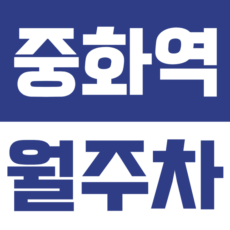 중화역 월주차 | 중화역 역세권 월정기 주차장 여기에요! 장안중학교 인근 중화동 월정기권 챙겨가세요 대표 이미지