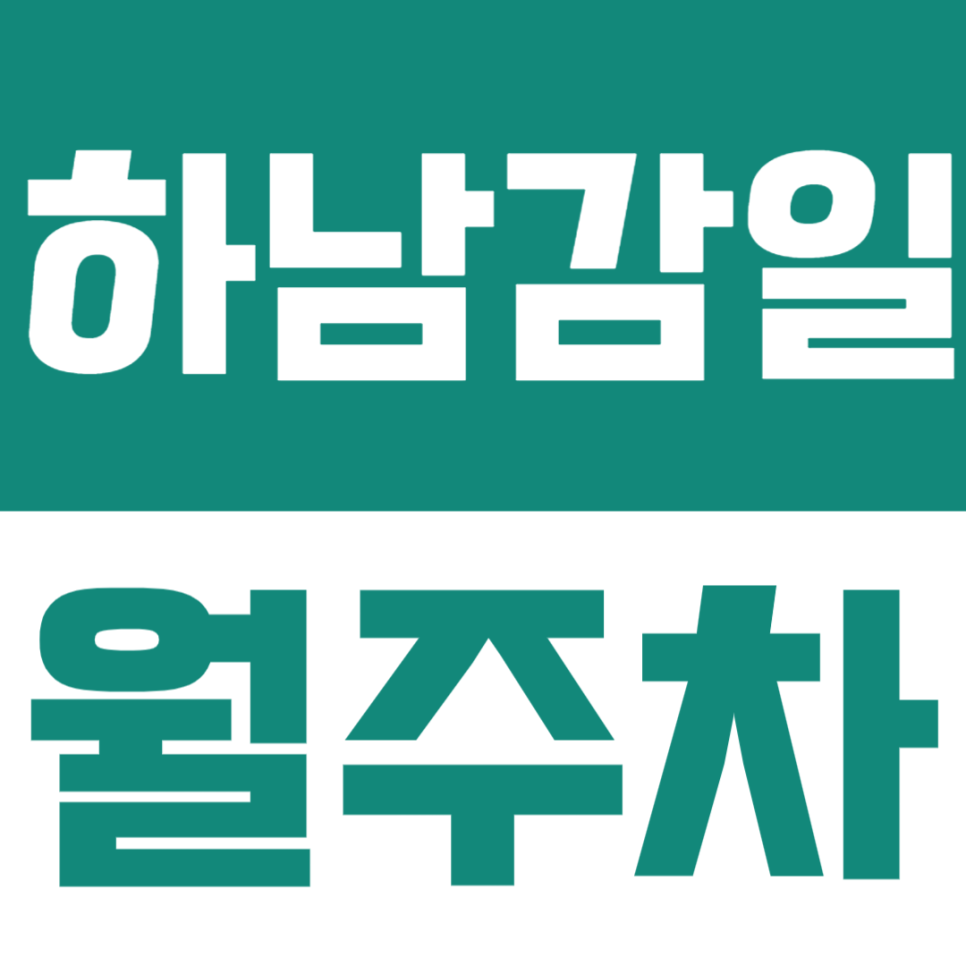 하남감일 월주차 | 하남감일 월정기 주차장 알려드려요! 가성비에 월정기권으로 주차 스트레스 해결!! 대표 이미지
