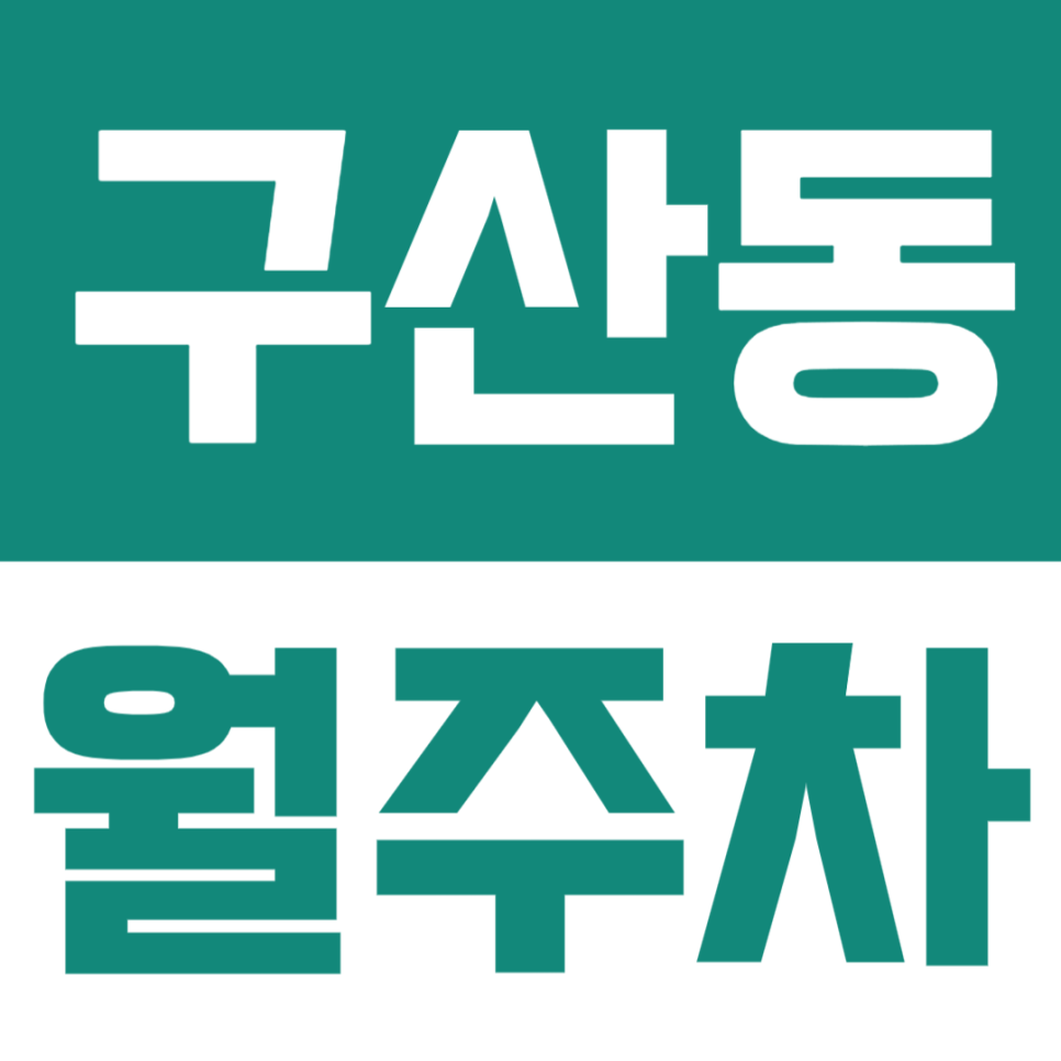 구산동 월주차 | 구산역 예일여고 인근 월정기 주차장 찾으신다면 이 곳! 대표 이미지