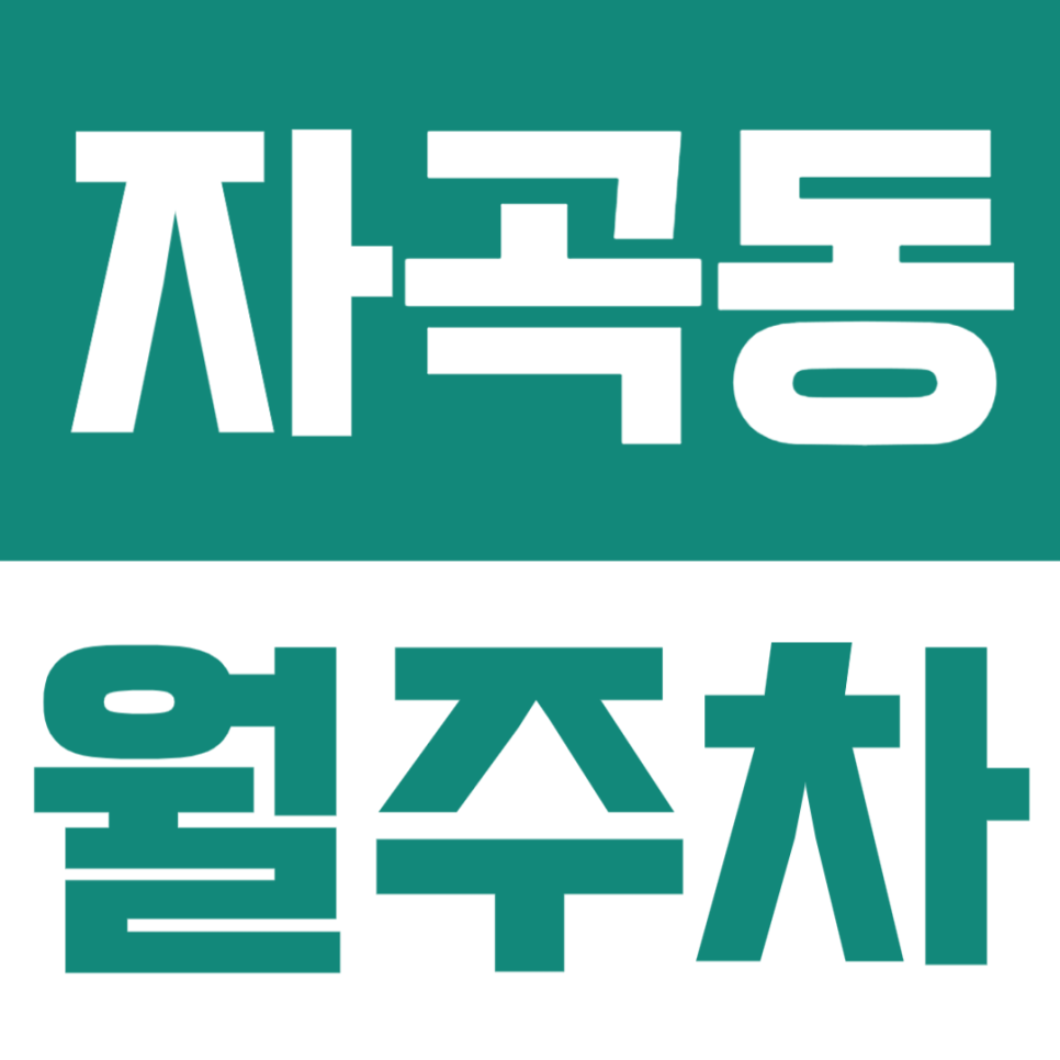 자곡동 월주차 | 수서역 강남자곡동 인근 월주차장, 어플에서 쉽게 확인/결제 가능한 이 곳! 대표 이미지
