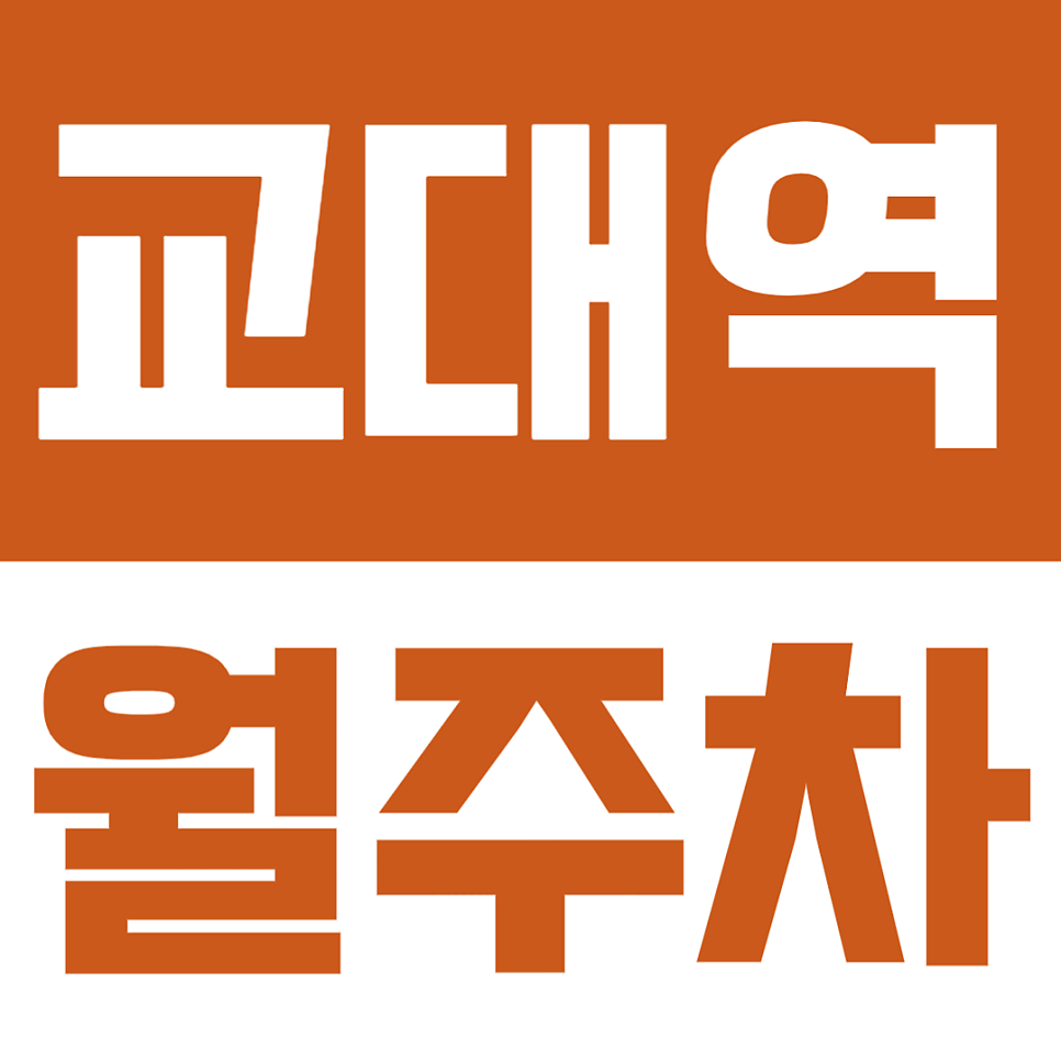 교대역 월주차 | 서울교대 인근! 서초동 월정기주차장 소개해드려요 대표 이미지