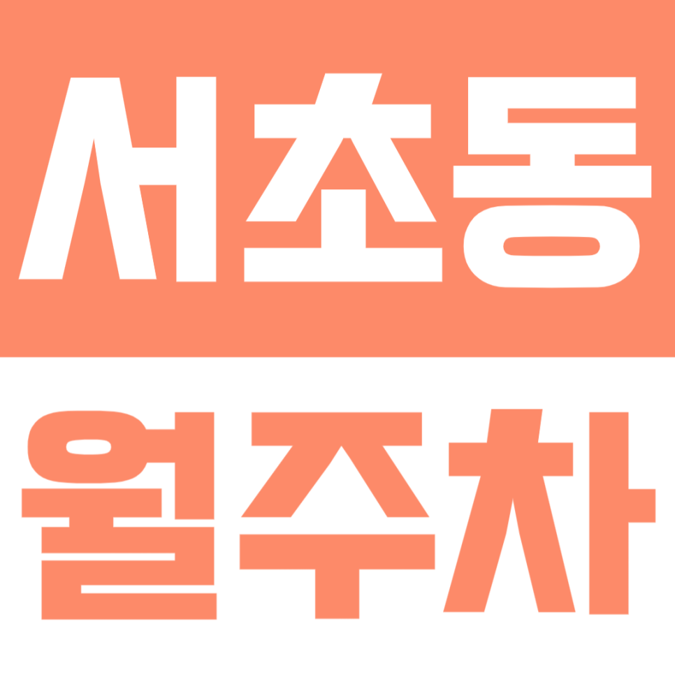 서초동 월주차 | 예술의 전당, 남부터미널, 서울고등학교 인근의 지정석 월정기 주차장 소개해드려요 대표 이미지