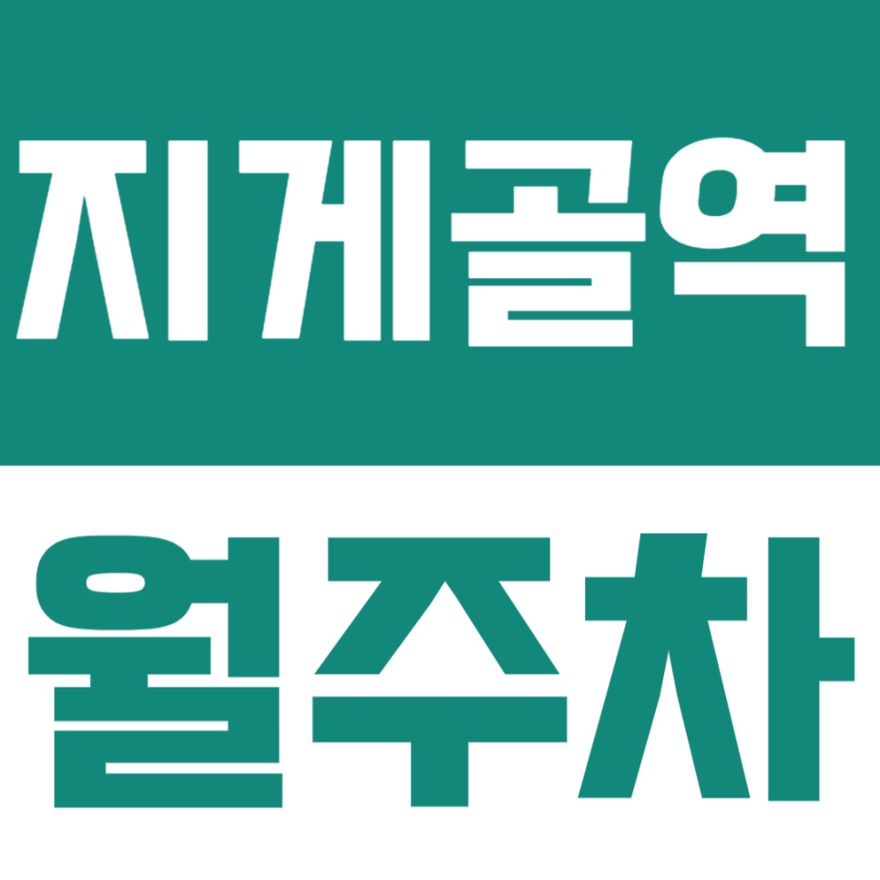 지게골역 월주차 | 부산 문현동 월정기 주차장 이 곳! 위치 가격 결제까지 알려드려요 대표 이미지