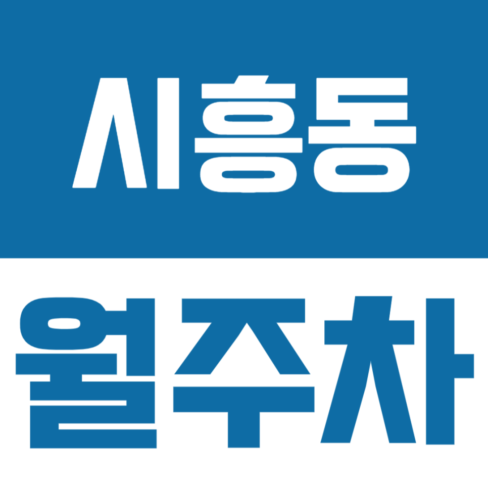 시흥동 월주차 | 독산역 신흥초등학교 인근의 10만원 지정석 월정기 주차장 대표 이미지