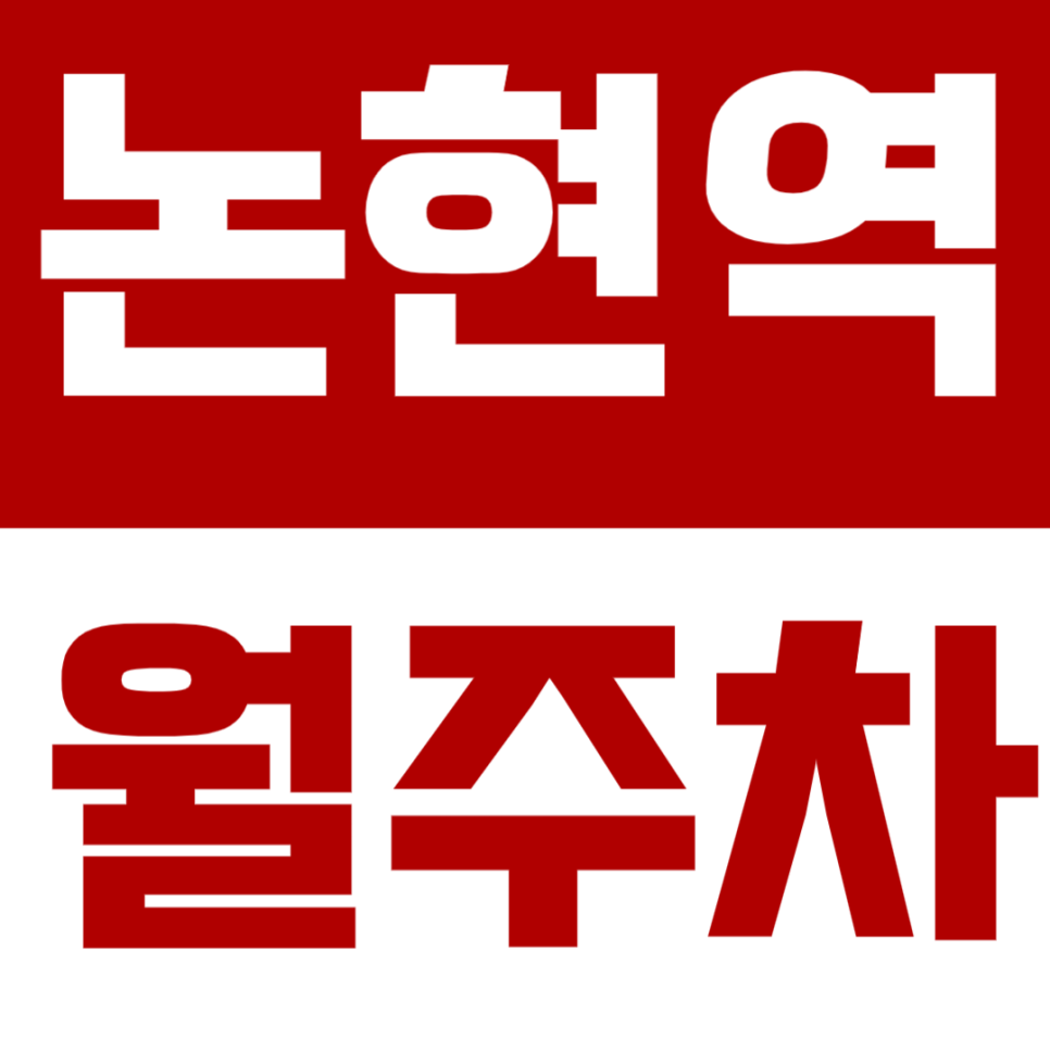 논현역 월주차 | 출퇴근 직장인 맞춤! 강남대로 바로 앞 정기주차🚙 대표 이미지