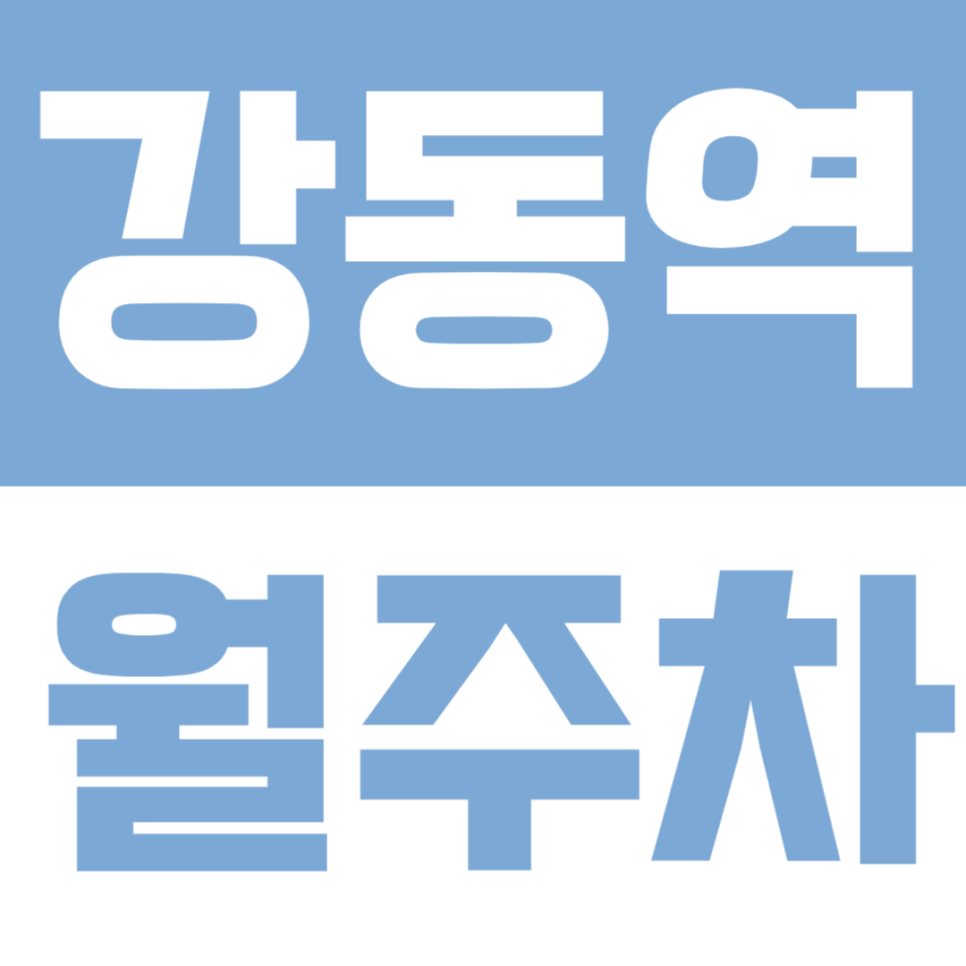 강동역 월주차 | 도보 6분 거리, 24시간 자주식 정기주차 🚙 대표 이미지