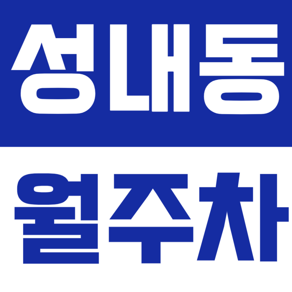 성내동 월주차 | 강동역-등촌동역 사이, SUV까지 가능한 24시간 자주식 정기주차 🚙 대표 이미지
