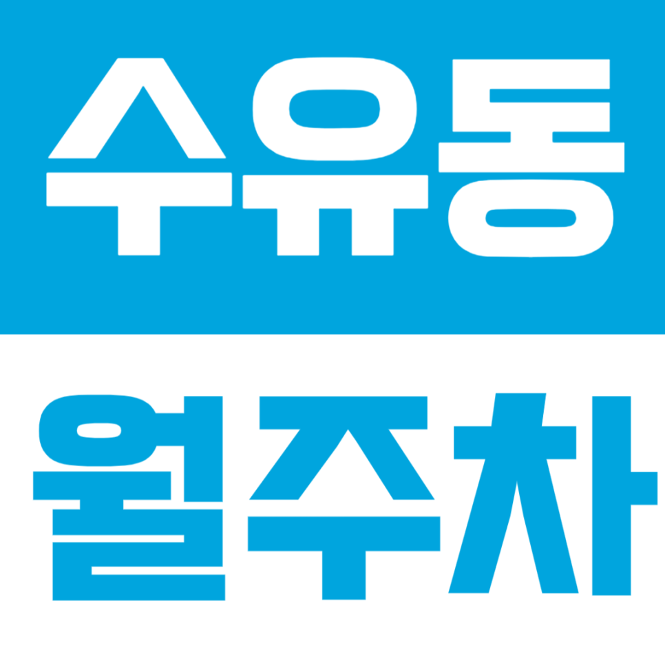 수유동 월주차 | 한천로 생활권, SUV까지 가능한 24시간 자주식 주차장 🚙 대표 이미지