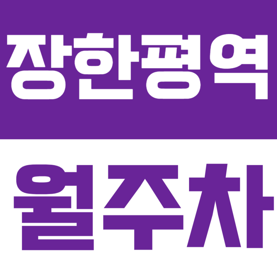 장한평역 월주차 | 역 도보 3분거리, SUV까지 가능한 기계식 정기주차 🚗 대표 이미지